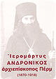 Ο Άγιος Ιερομάρτυς Ανδρόνικος (1918)