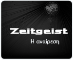 Zeitgeist - Video αναίρεση Α΄